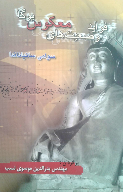 کتاب فواید وضعیت های معکوس یوگا