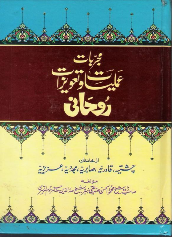 کتاب مجربات عملیات و تعویزات روحانی