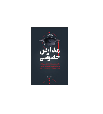 کتاب مدارس جاسوسی
