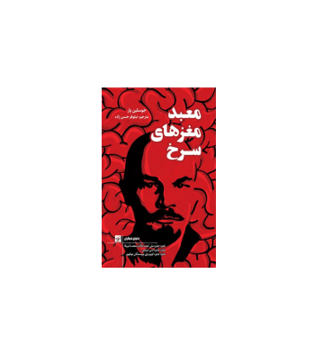 کتاب معبد مغزهای سرخ