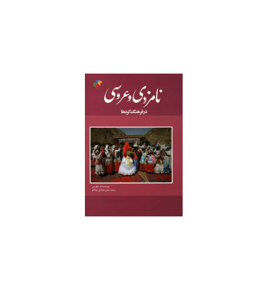 کتاب نامزدی و عروسی در فرهنگ کردها