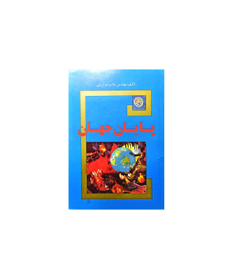 کتاب پایان جهان