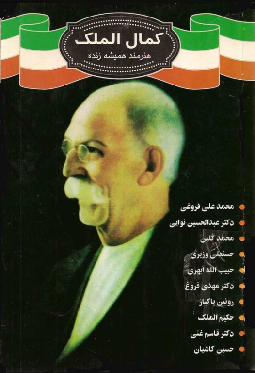 کتاب کمال الملک هنرمند همیشه زنده