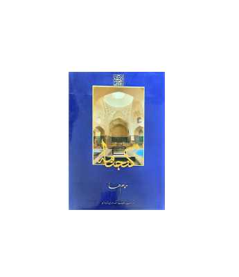 کتاب گنجنامه حمام ها 1 کتاب گنجنامه حمام ها 1