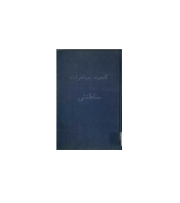 کتاب گنجینه جواهرات سلطنتی