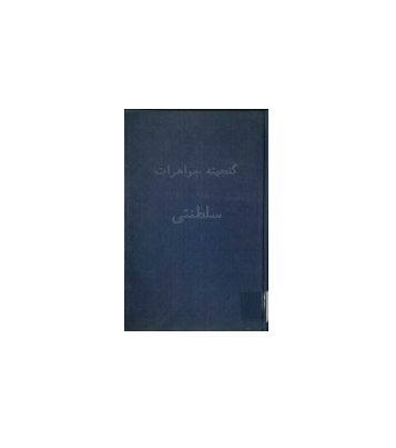 کتاب گنجینه جواهرات سلطنتی 1