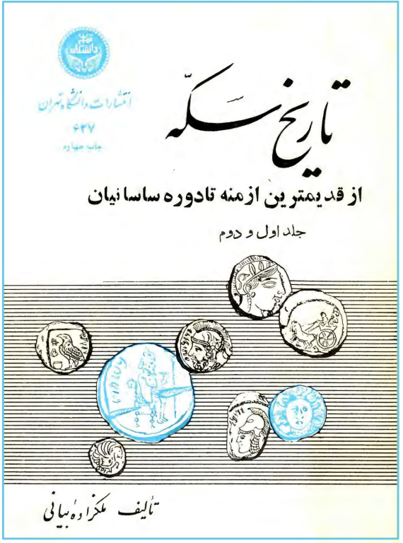 کتاب تاریخ سکه 2 کتاب تاریخ سکه
