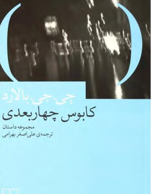 کتاب کابوس چهار بعدی
