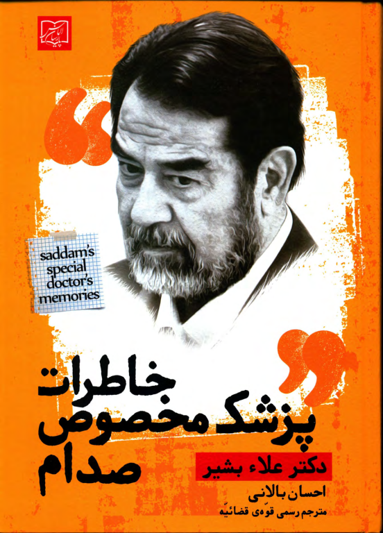 کتاب خاطرات پزشک مخصوص صدام