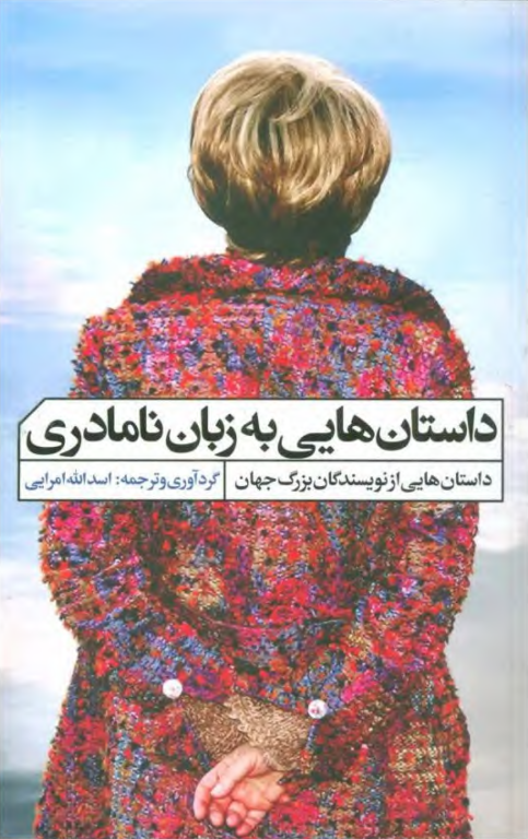 کتاب داستان هایی به زبان نامادری 2 کتاب داستان هایی به زبان نامادری