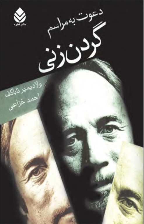 کتاب دعوت به مراسم گردن زنی