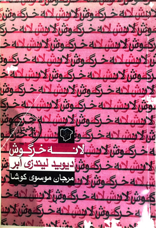 کتاب لانه خرگوش 2 کتاب لانه خرگوش