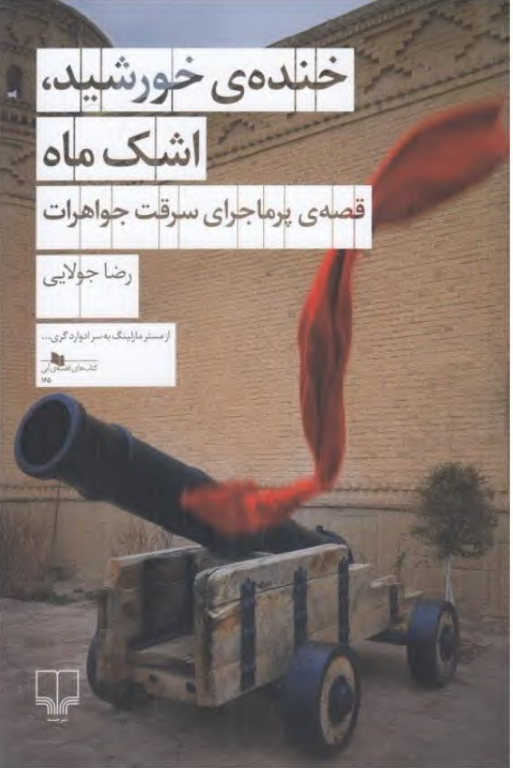 کتاب خنده خورشید اشک ماه
