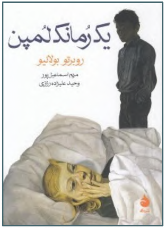 کتاب یک رمانک لمپن