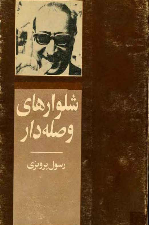 کتاب شلوارهای وصله دار