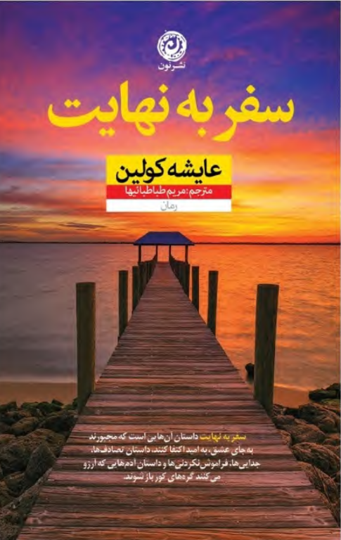 کتاب سفر به نهایت 2 کتاب سفر به نهایت