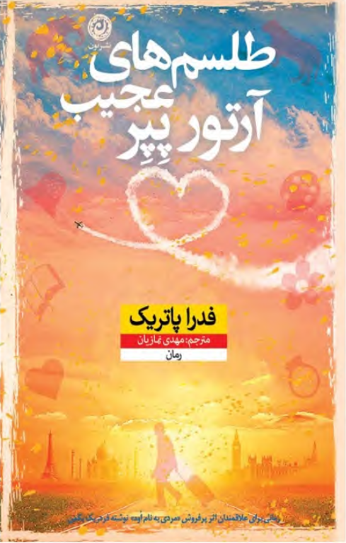 کتاب طلسم های عجیب آرتور پپر