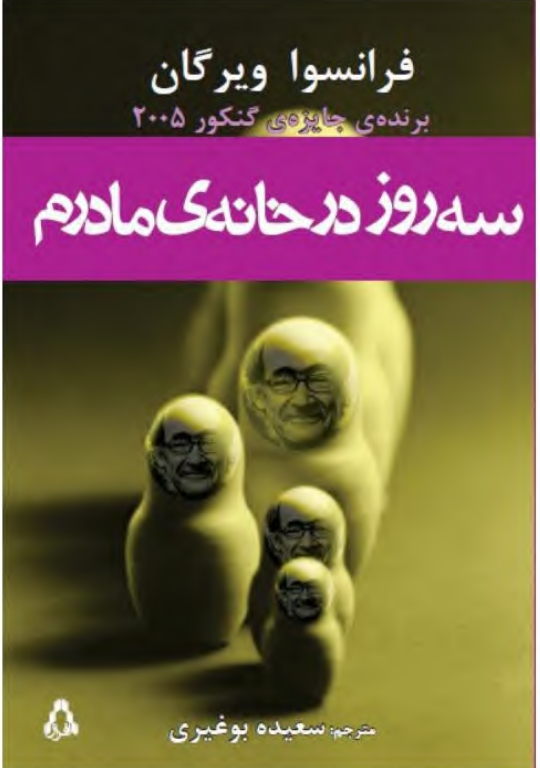 کتاب سه روز در خانه مادرم