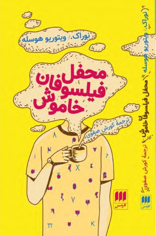 کتاب محفل فیلسوفان خاموش