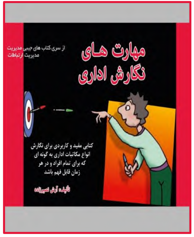 کتاب مهارت های نگارش اداری