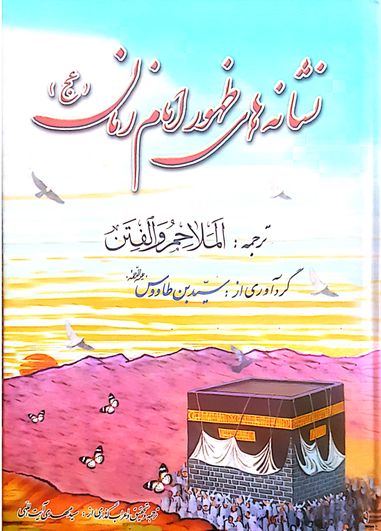 کتاب نشانه های ظهور امام زمان (عج)