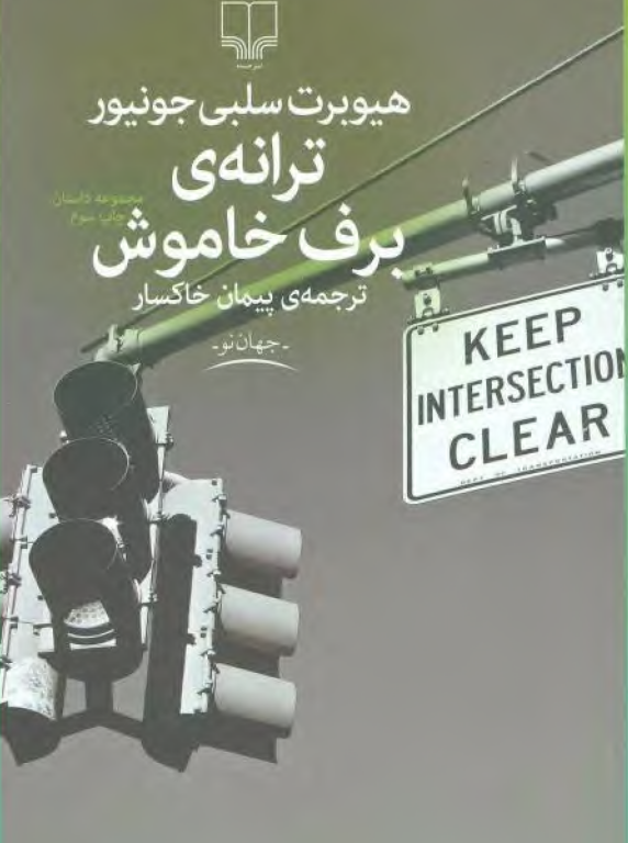 کتاب ترانه برف خاموش 2 کتاب ترانه برف خاموش