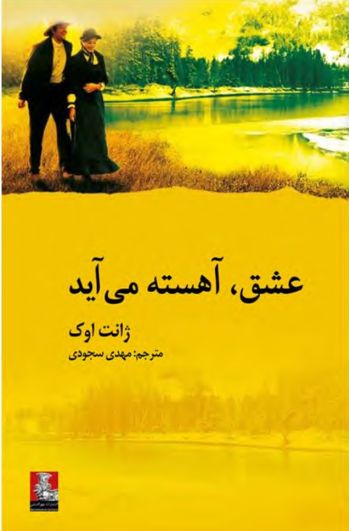 کتاب عشق آهسته می آید