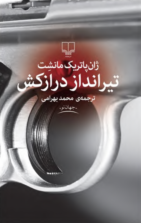کتاب تیرانداز درازکش