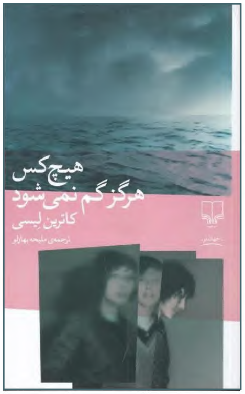 کتاب هیچ کس هرگز گم نمی شود