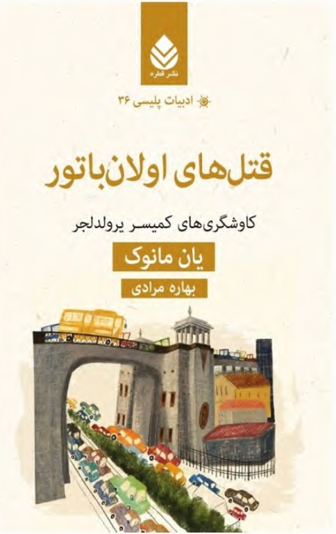 کتاب قتل های اولان باتور