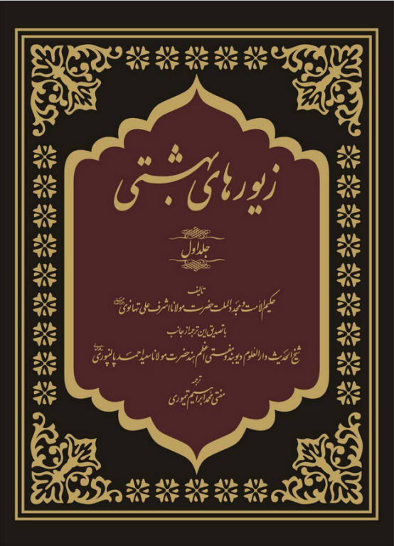 کتاب زیورهای بهشتی جلد 1 2 کتاب زیورهای بهشتی جلد 1