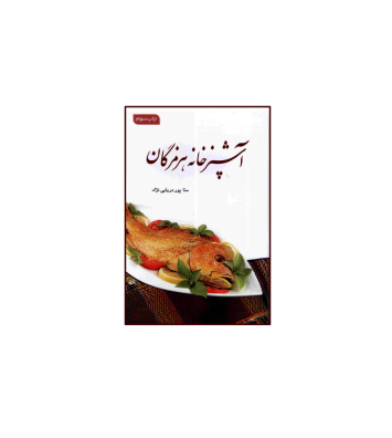 کتاب آشپزخانه هرمزگان