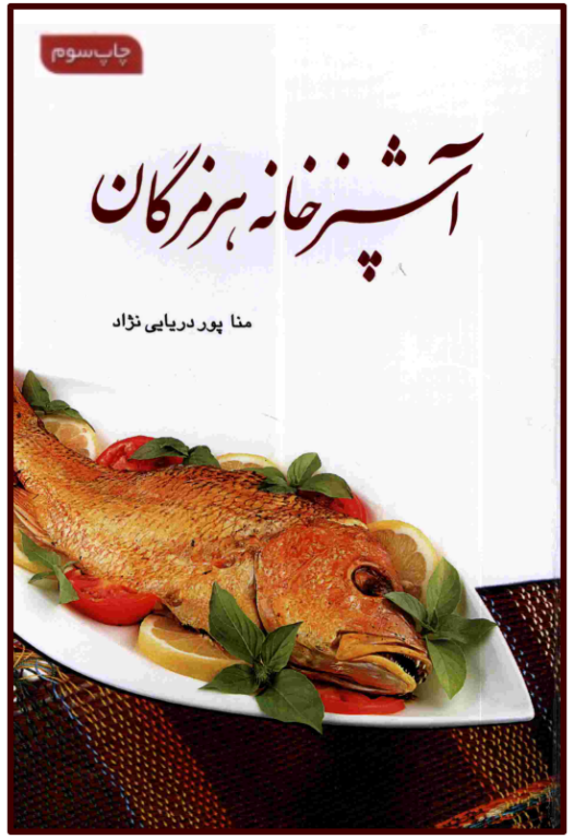 کتاب آشپزخانه هرمزگان