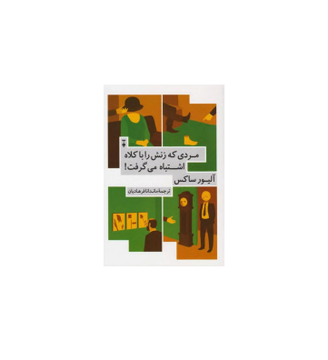 کتاب مردی که زنش را با کلاه اشتباه می گرفت 1