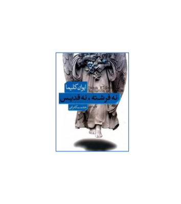 کتاب نه فرشته نه قدیس