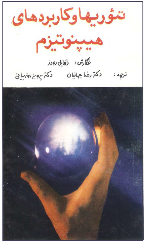 کتاب تئوری ها و کاربردهای هیپنوتیزم