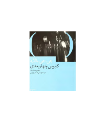 کتاب کابوس چهار بعدی