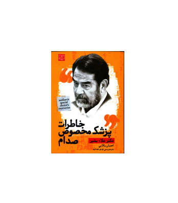 کتاب خاطرات پزشک مخصوص صدام