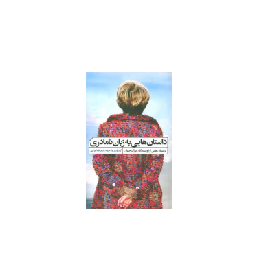 کتاب داستان هایی به زبان نامادری 1