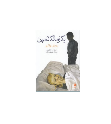 کتاب یک رمانک لمپن