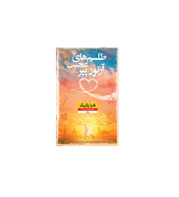 کتاب طلسم های عجیب آرتور پپر