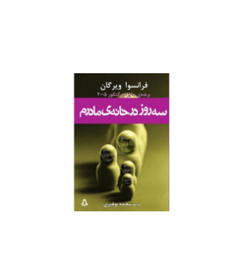 کتاب سه روز در خانه مادرم