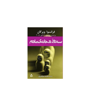 کتاب سه روز در خانه مادرم 1