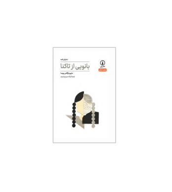 کتاب بانویی از تاکنا