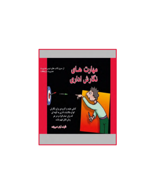 کتاب مهارت های نگارش اداری