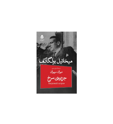 کتاب جزیره سرخ