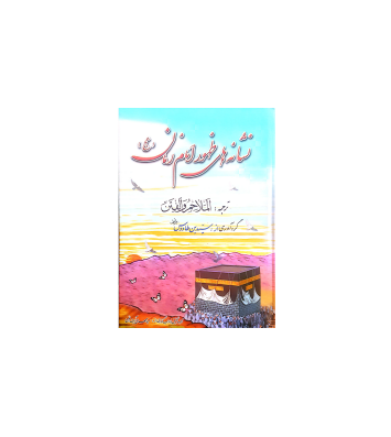 کتاب نشانه های ظهور امام زمان (عج)