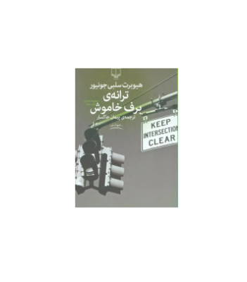 کتاب ترانه برف خاموش