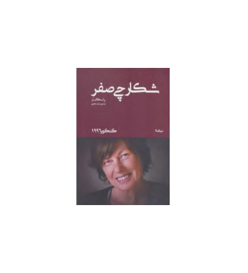 کتاب شکارچی صفر