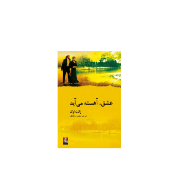 کتاب عشق آهسته می آید